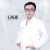 潍坊天宏医疗美容（旗舰店）王西彬