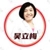 南京五洲（专业私密整形医院）吴立梅