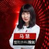 马慧