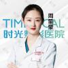 西宁时光整形美容医院城东分院周蒙蒙