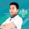 天津菲丝澜医疗美容王恩龙