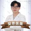 佛山斐思医疗美容柳京明