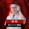 成都圣丹福整形美容医院宋柯