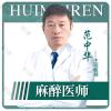 沈阳和平汇美人医疗美容门诊部范中华