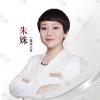 武汉艺星医疗美容整形（武昌院）朱姝