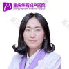 重庆嘉华妇产医院（私密整形医学中心）牟洪英