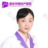 重庆嘉华妇产医院（私密整形医学中心）龚倩