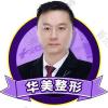 三亚韩美医疗美容王宇鹏