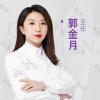 郭金月