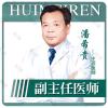 沈阳和平汇美人医疗美容门诊部潘希贵