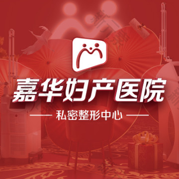 重庆嘉华妇产医院（私密整形中心）