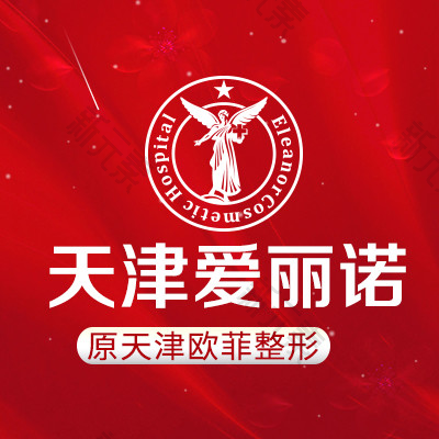 天津爱丽诺医疗美容医院（原欧菲）