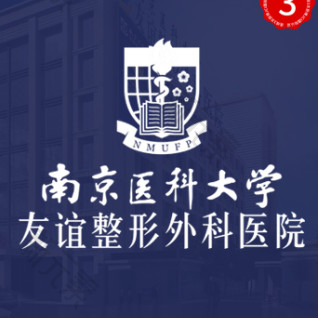 南京医科大学友谊整形外科医院