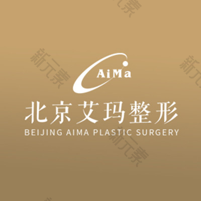 北京艾玛医疗美容