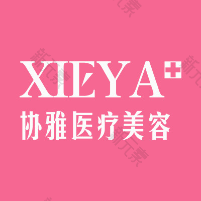 长沙协雅医疗美容