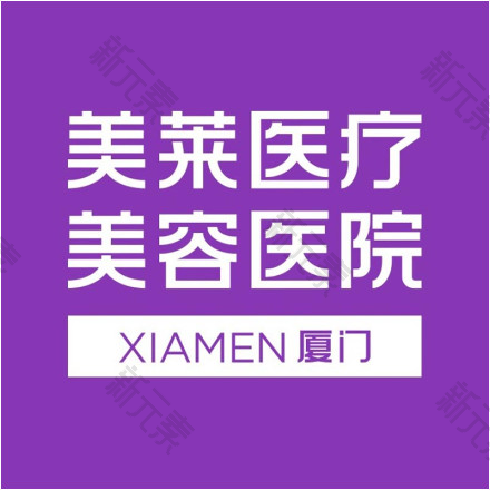厦门美莱医疗美容医院