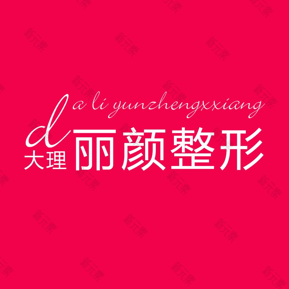大理丽颜医疗美容