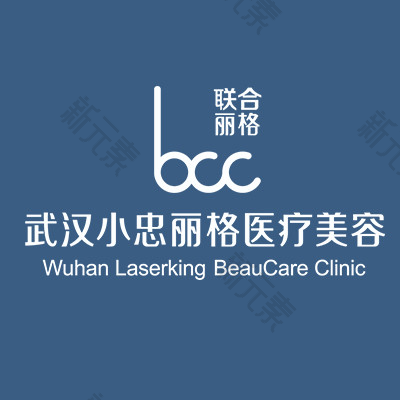 武汉小忠丽格医疗美容   