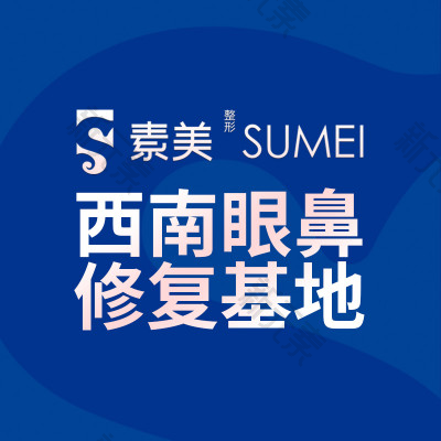 成都素美医疗美容