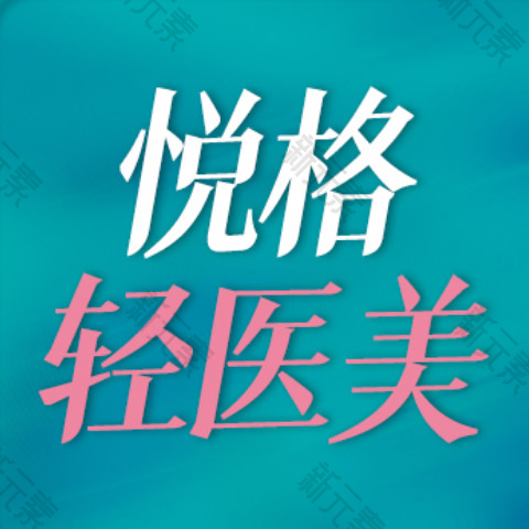 悦格医疗美容诊所