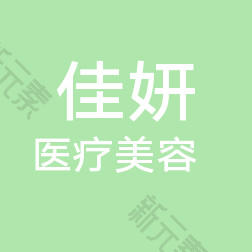 太原佳妍医疗美容