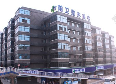 宜昌前卫整形美容