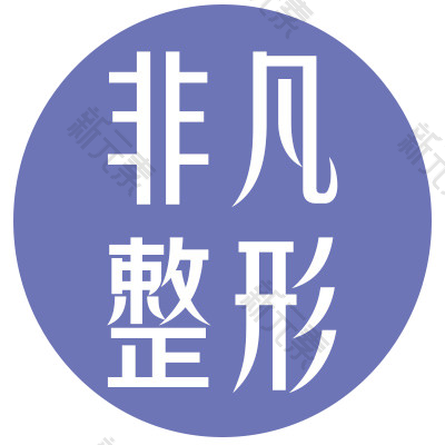 深圳非凡医疗美容医院  