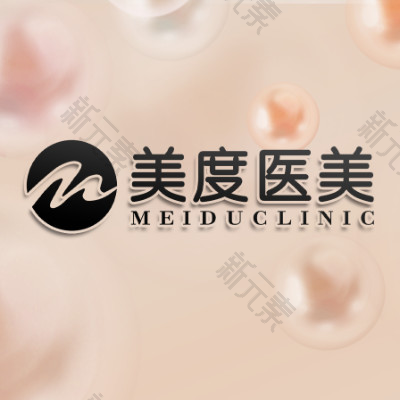 美度（北京）医疗美容诊所