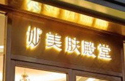 北京妙美肤殿堂