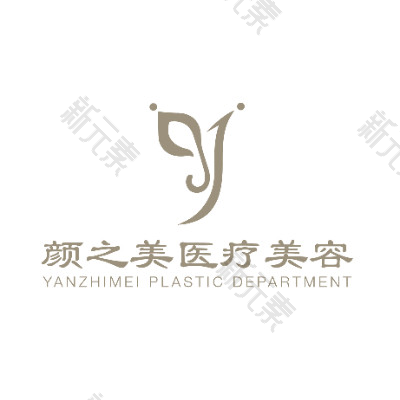 颜之美医疗美容门诊部