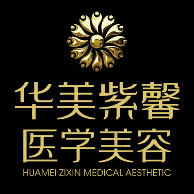 绵阳华美紫馨医学美容 