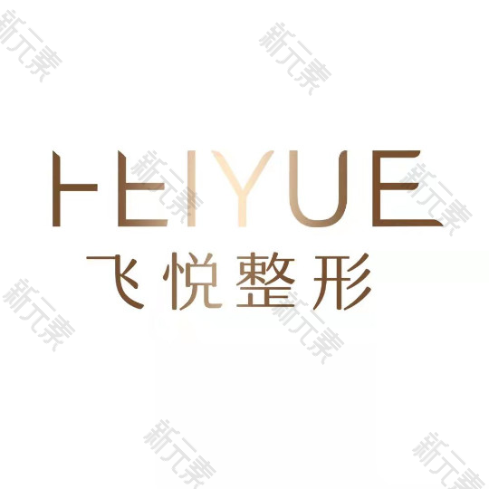 广州飞悦整形医疗美容