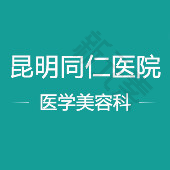 昆明同仁医院 logo