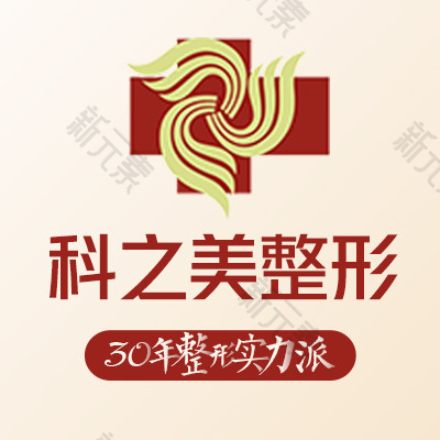 南宁科之美医疗美容