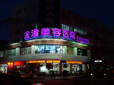 丹东金澄美容医院 logo