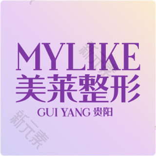 贵阳美莱医疗美容医院