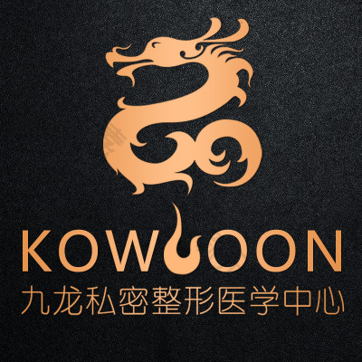 九龙私密整形医学中心
