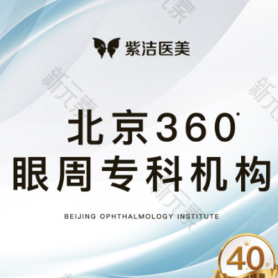 北京紫洁（俪方）医疗美容
