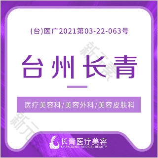 长青医疗美容