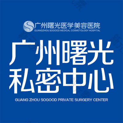 广州曙光医学美容医院私密中心