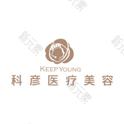 北京科彦医疗美容诊所