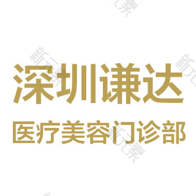 深圳谦达医疗美容门诊部