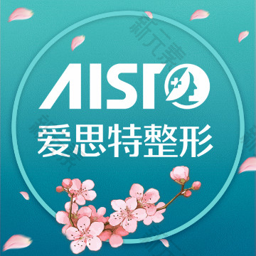 重庆爱思特整形美容医院