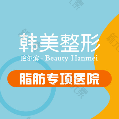 哈尔滨韩美医疗美容