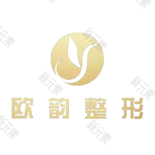 厦门思明欧韵整形外科门诊部