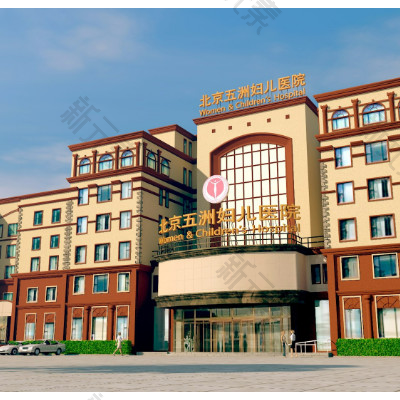 北京五洲妇儿医院（私密整形）