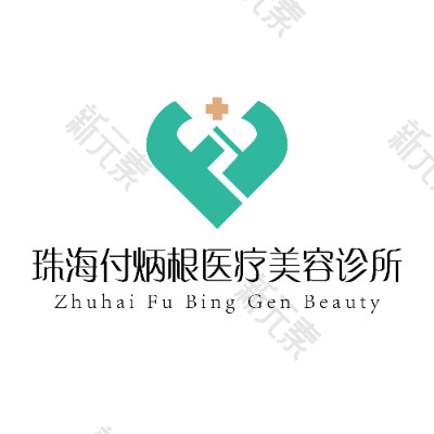 珠海付炳根医疗美容