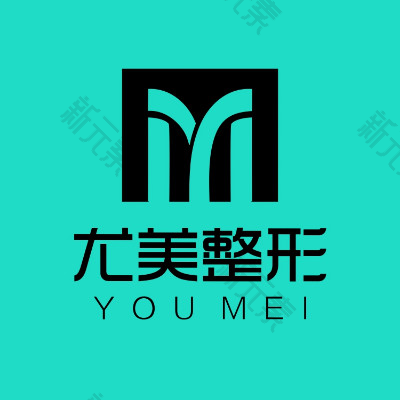 西安尤美医疗美容