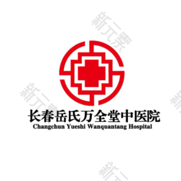 长春岳氏万全堂中医院