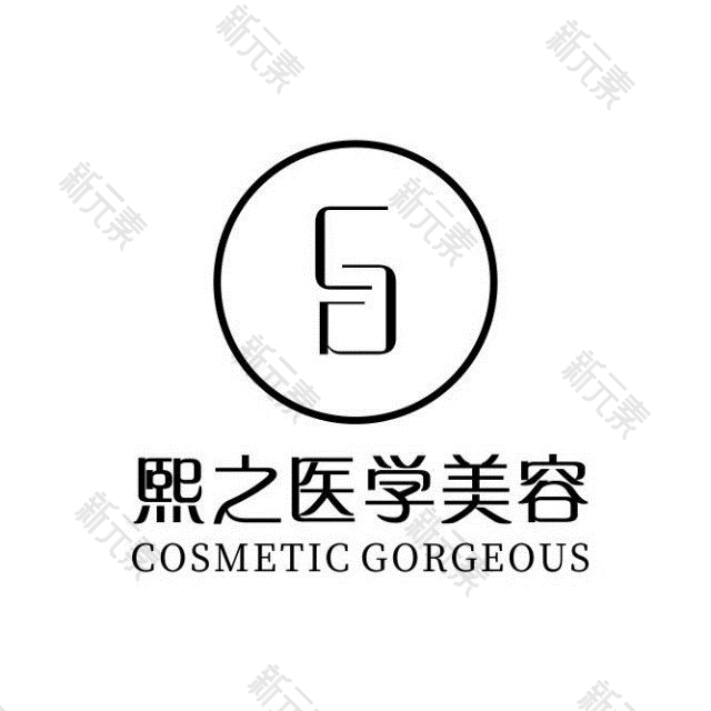 成都熙之医学美容